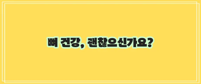 골다공증에 대한 총 정리 - 원인, 증상, 검사, 치료