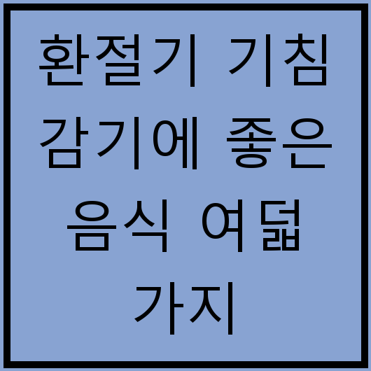 환절기 기침 감기에 좋은 음식 여덟 가지