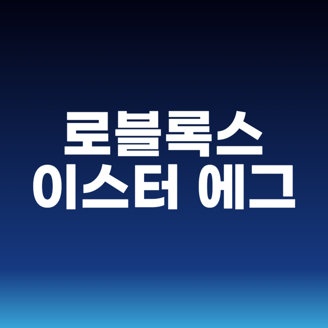 로블록스 이스터 에그
