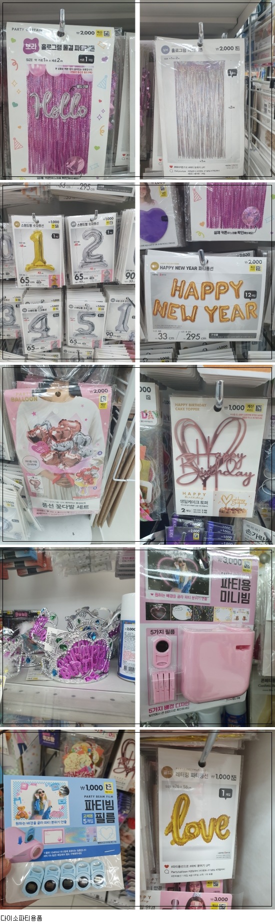 다이소파티용품