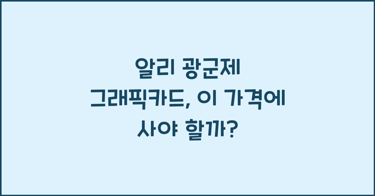 알리 광군제 그래픽카드