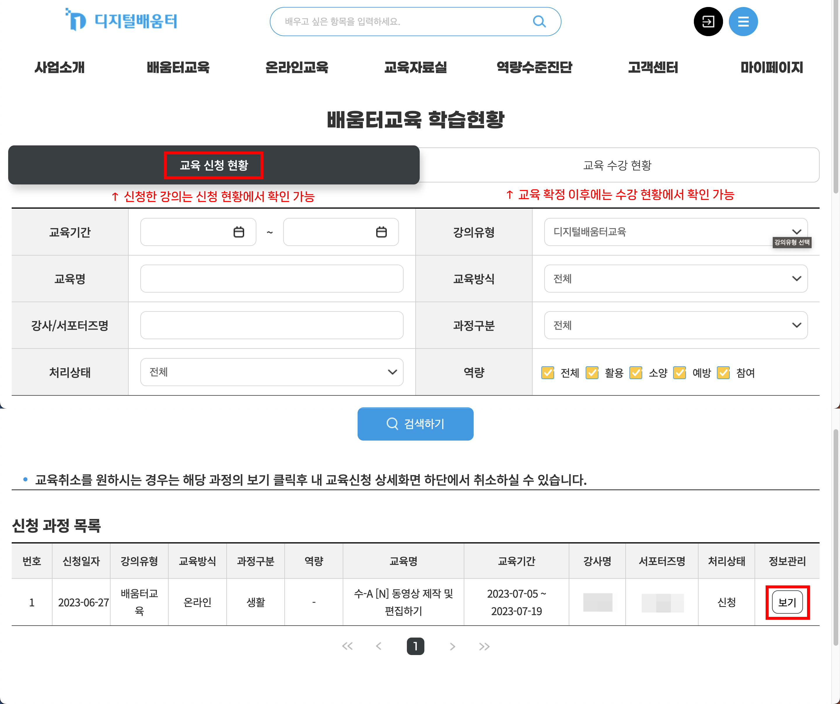 디지털배움터 - 마이페이지 - 배움터교육 학습현황 - 교육 신청 현황