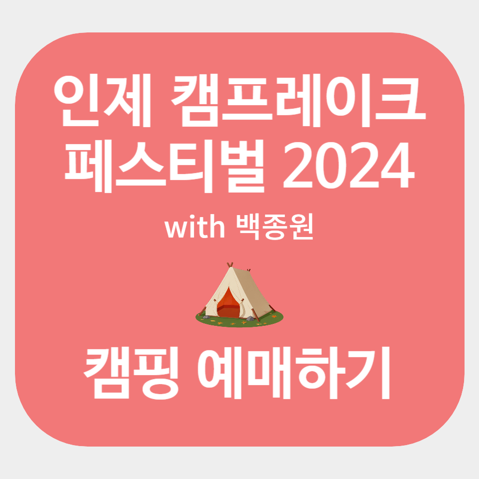 인제 캠프레이크 페스티벌 캠핑 예매