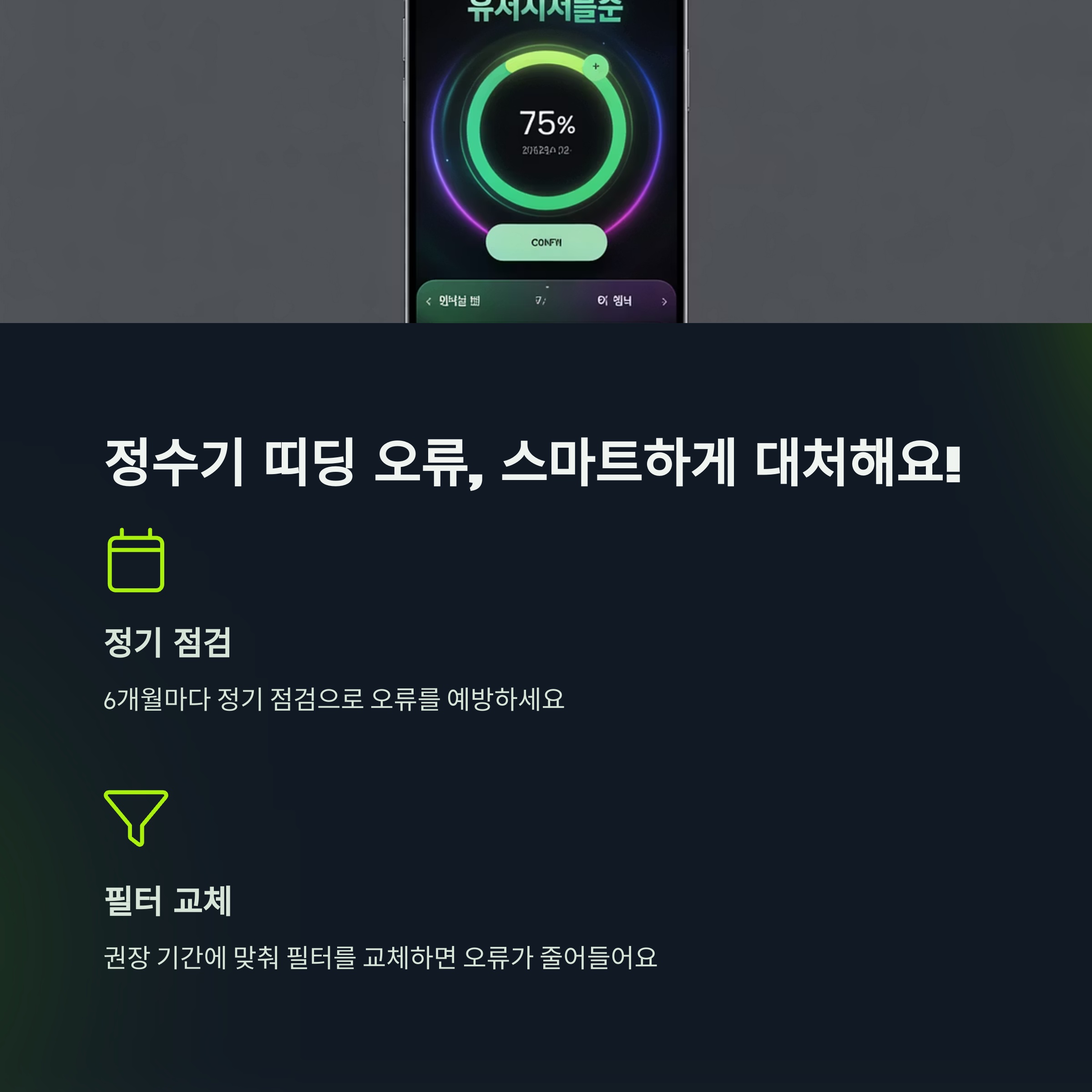 정수기 띠딩 오류, 이제는 스마트하게 대처해요!