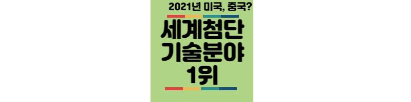 세계첨단기술-1위-미국중국