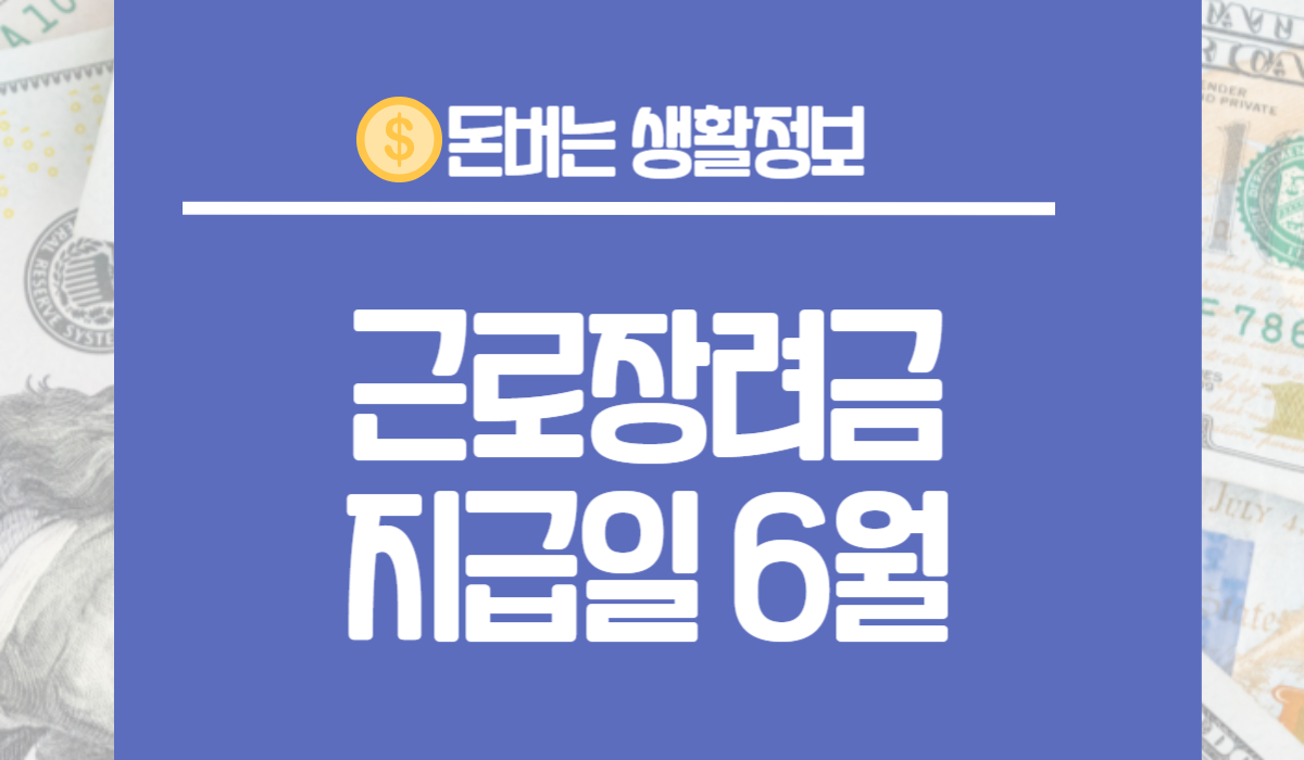근로장려금 지급일 6월