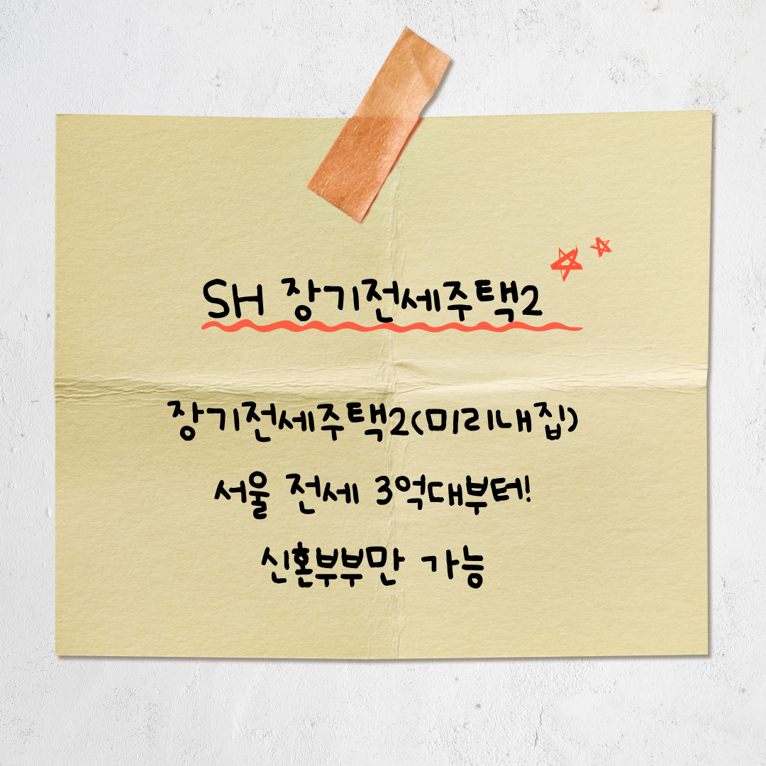 2025년 제5차 장기전세주택(미리내집) 모집, 신청 방법 완벽 정리