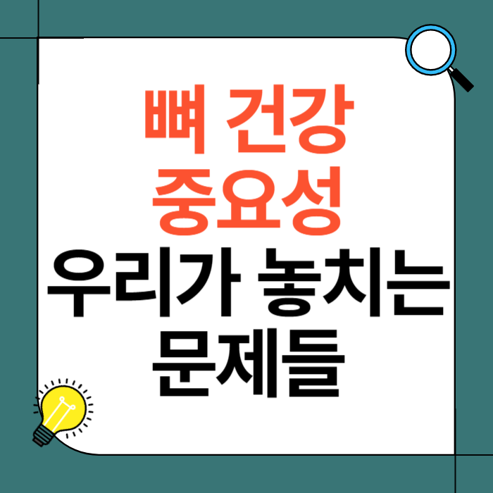 뼈 건강 중요성