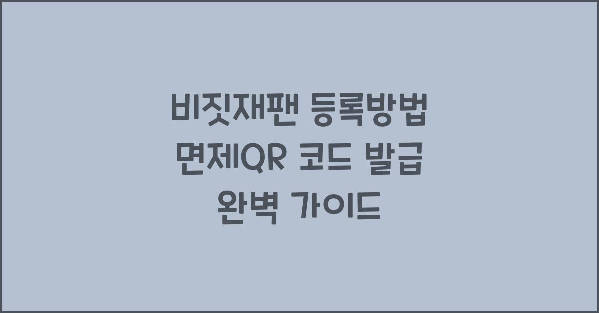 비짓재팬 등록방법! 면제QR 코드발급 방법