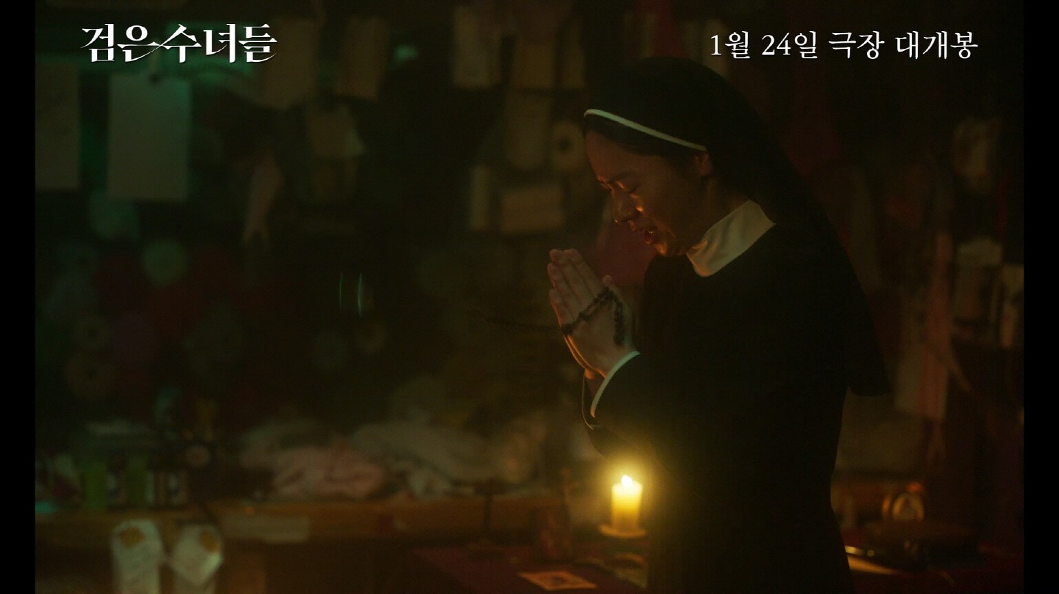 검은 수녀들 송혜교 전여빈 티저