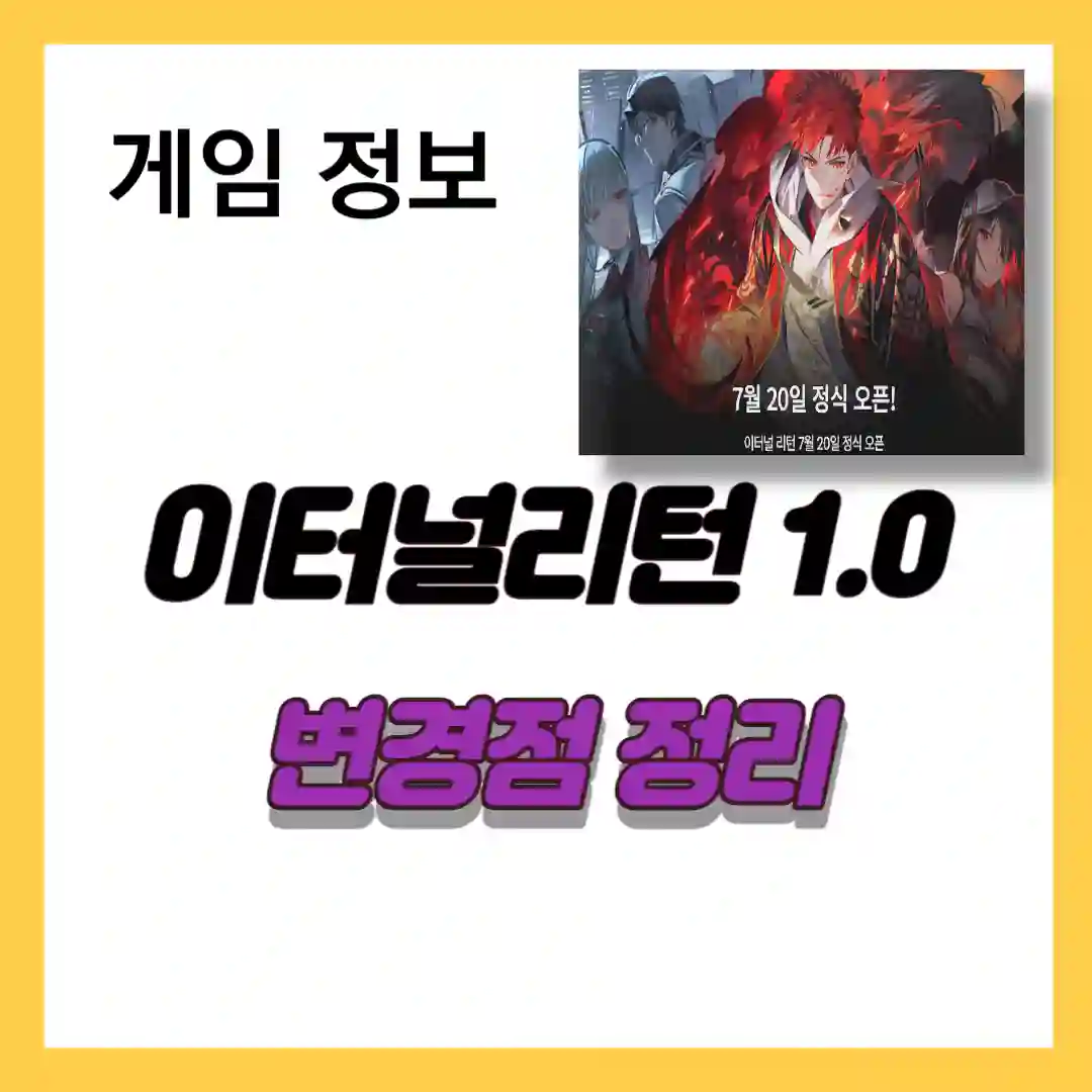 이터널리턴1.0 변경점 정리 썸네일 입니다.