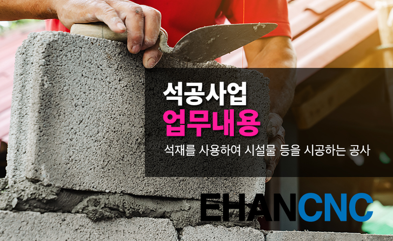 석공사업