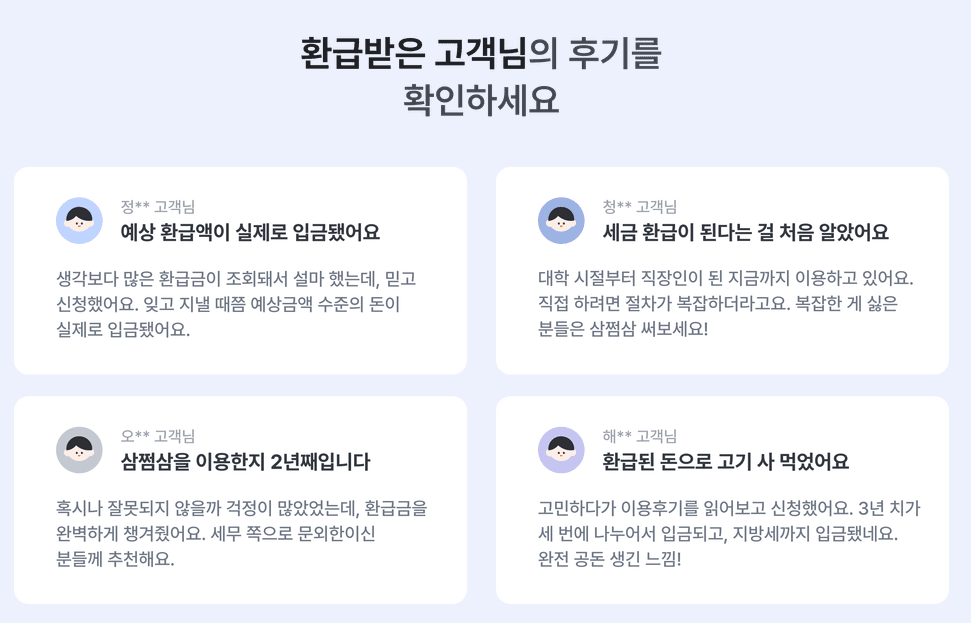 2025 연말정산 미리보기 홈텍스 환급금 조회 삼쩜삼