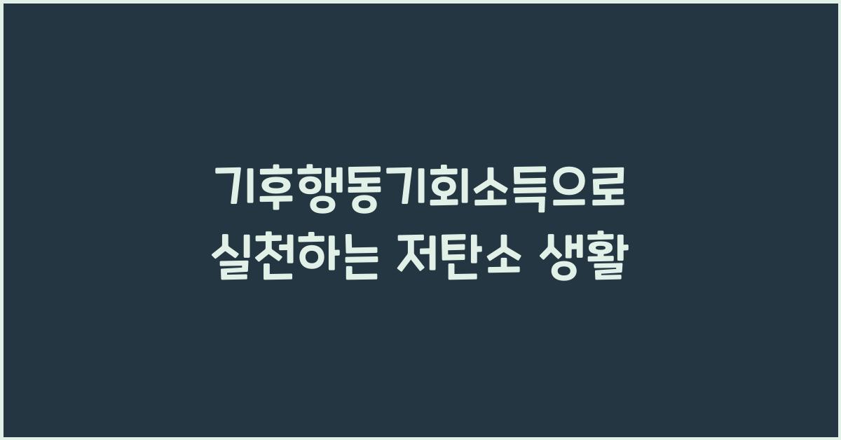 기후행동기회소득