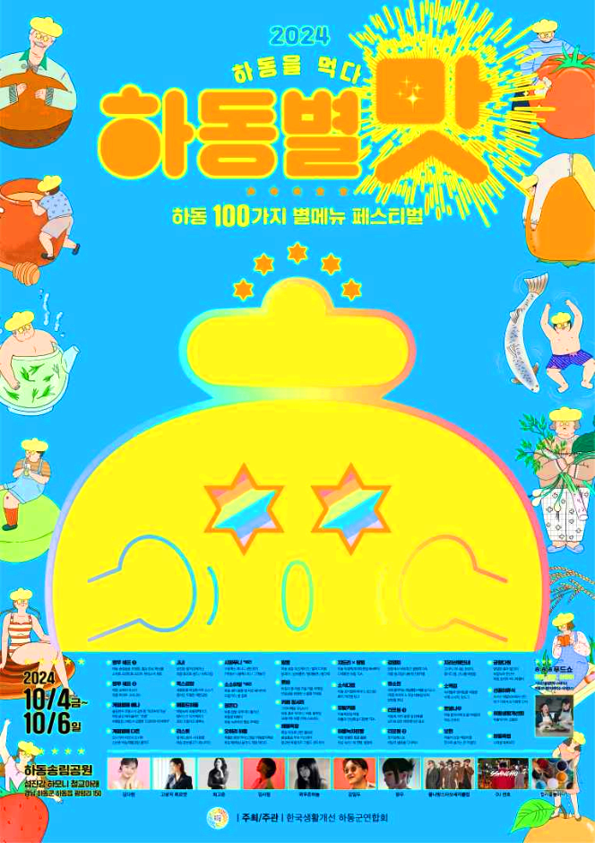 하동별맛축제