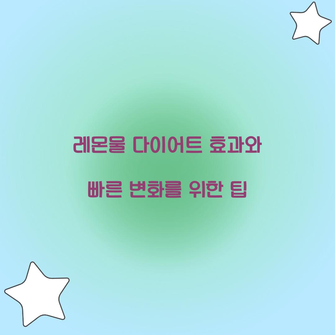 레몬물 다이어트 효과