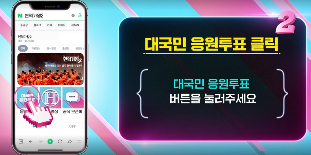 현역가왕2 투표하기 탈락자