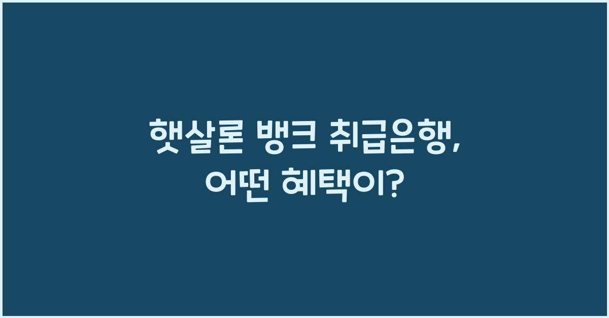 햇살론 뱅크 취급은행