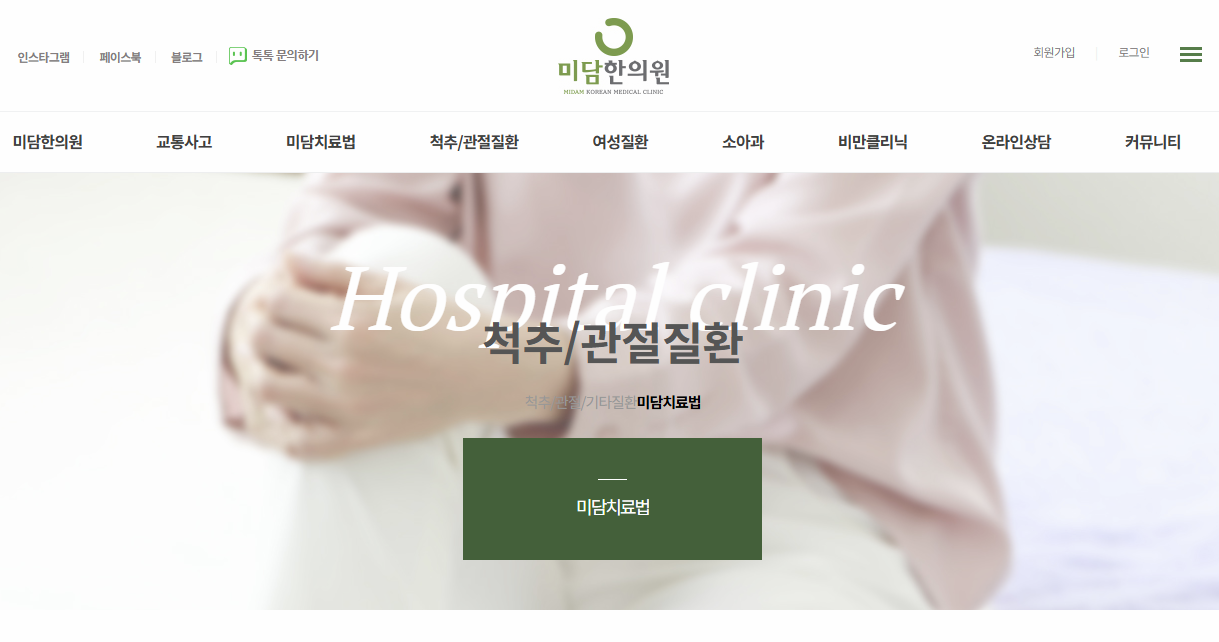 미담한의원 홈페이지 이미지