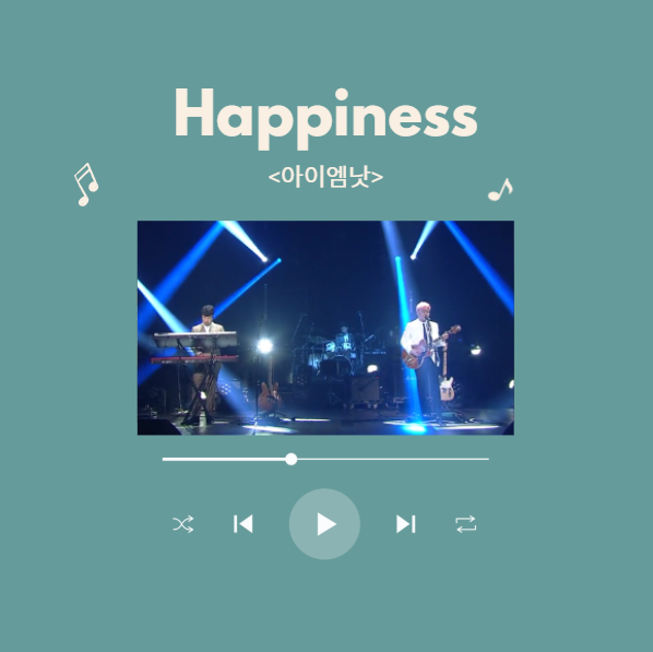 새해 첫 곡 리스트 Happiness 아이엠낫