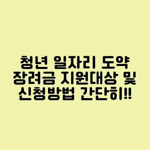 청년 일자리 도약 장려금 지원대상 및 신청방법 간단히!!