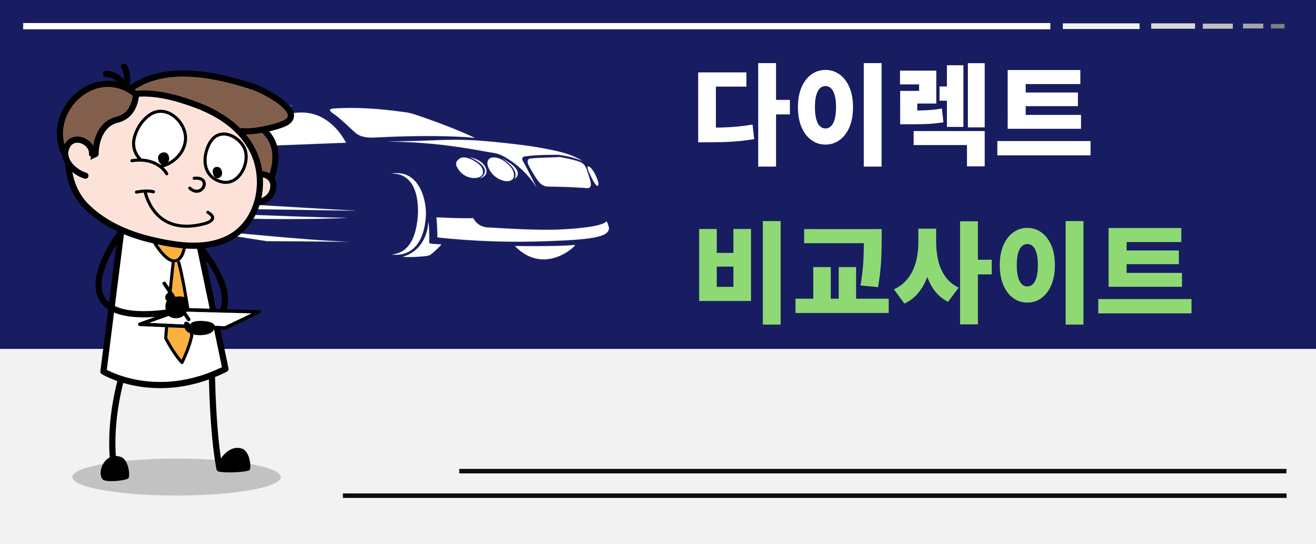 다이렉트 자동차 보험 비교사이트