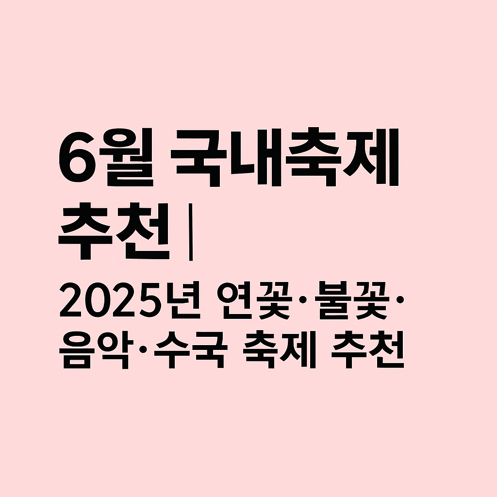 6월국내축제썸네일