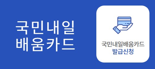 국비지원 내일배움 카드 신청