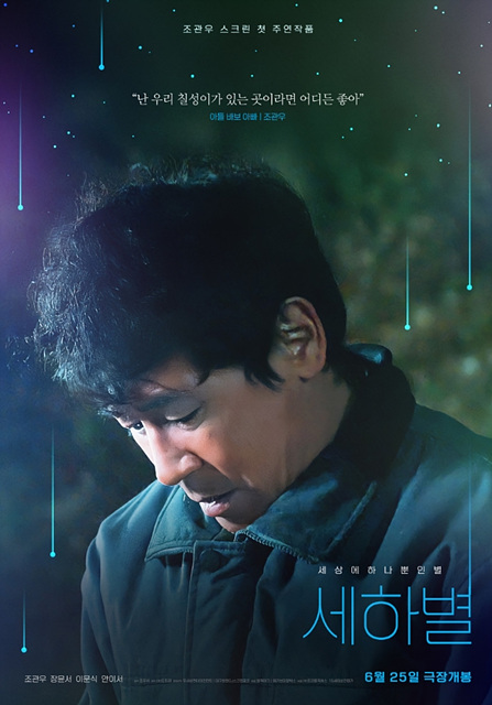 영화 세하별 쿠키영상 줄거리 해석 후기