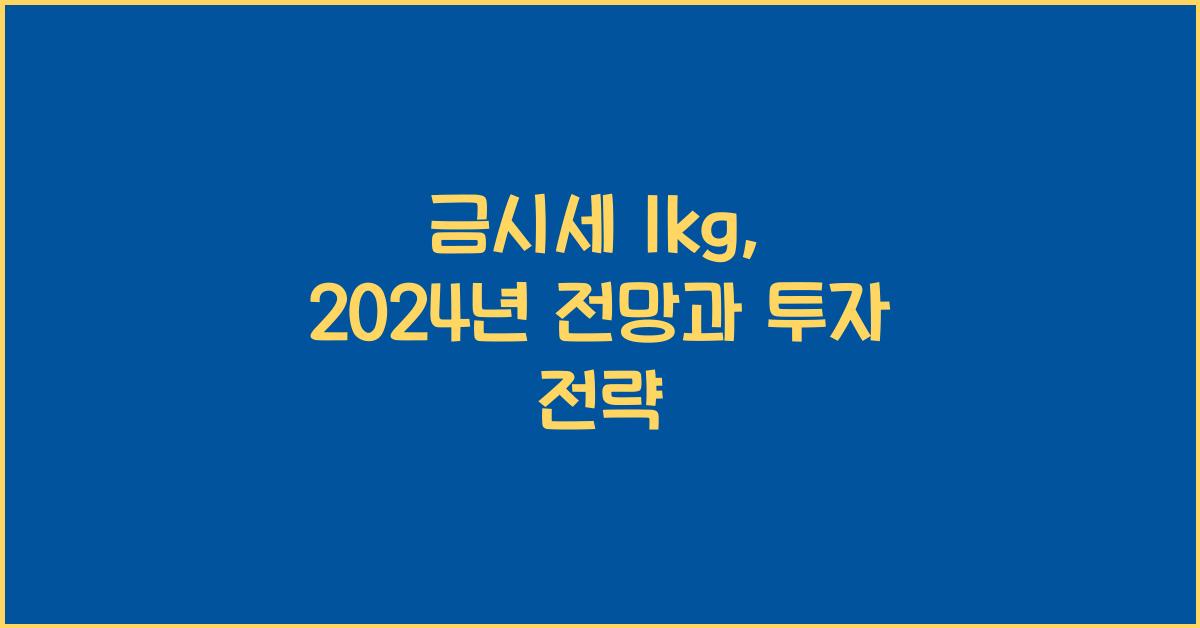 금시세 1kg