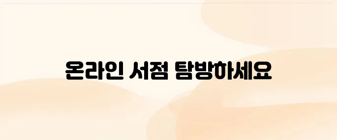 yes24 인터넷 서점 바로가기