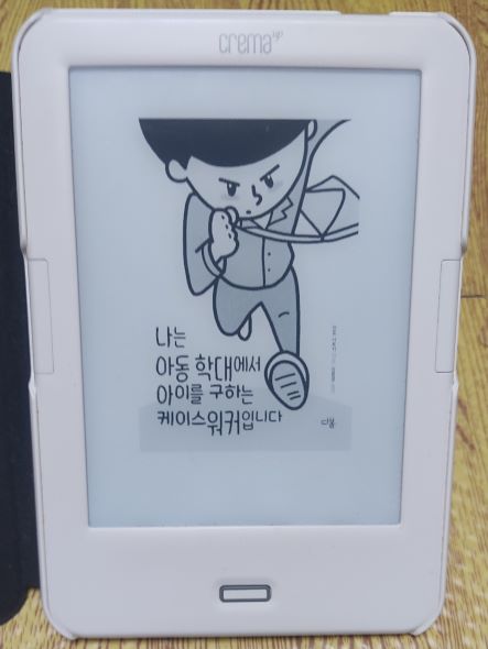 책 '나는 아동학대에서 아이를 구하는 케이스워커입니다' 표지 사진입니다.