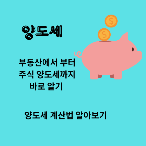 양도소득세 계산법부터 절세 전략까지 총정리