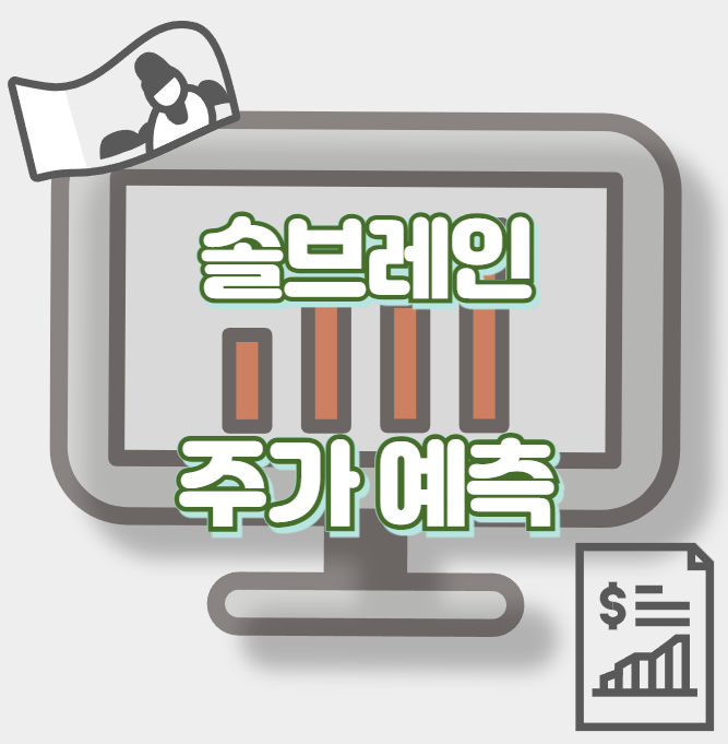 솔브레인_썸네일