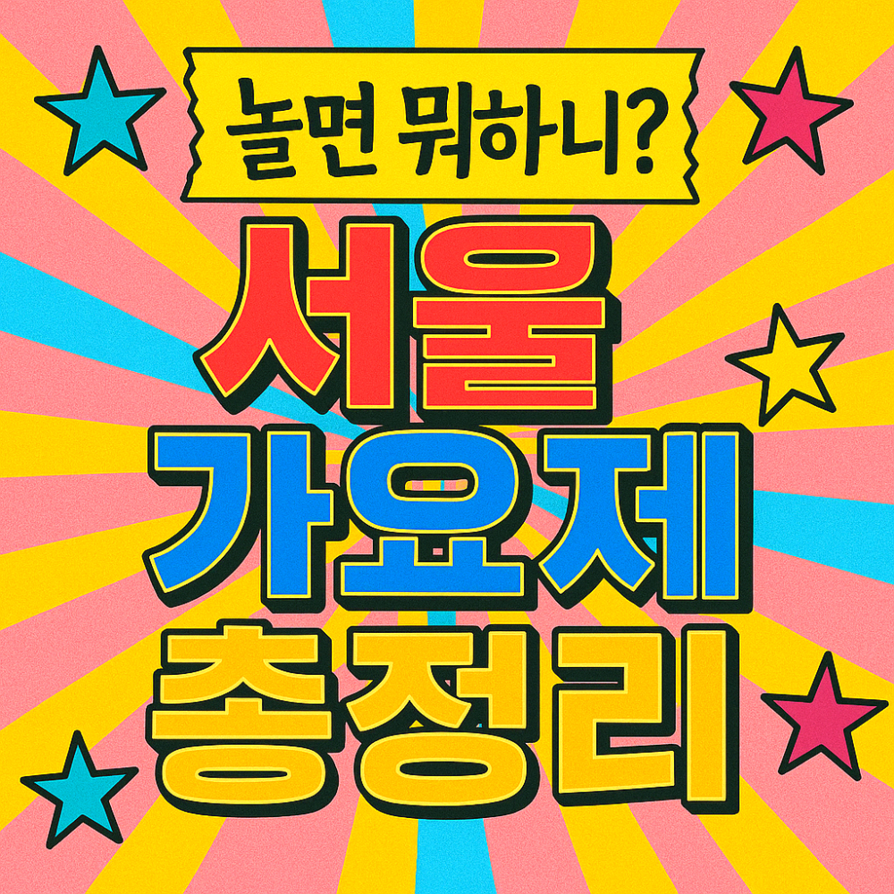 《놀면 뭐하니? 서울가요제 총정리》이미지