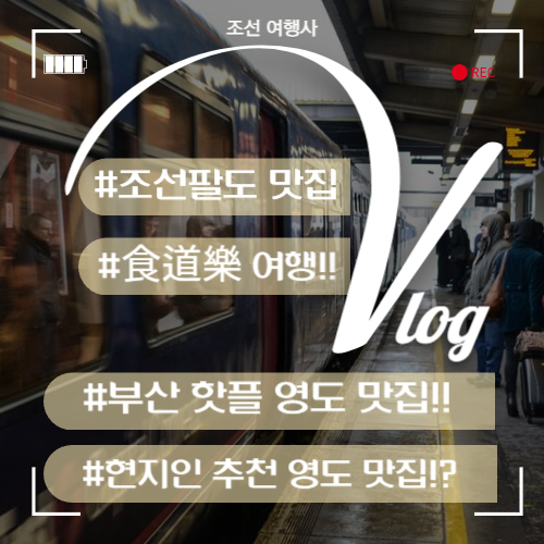 부산 영도 맛집 추천 : 현지인 추천 영도 맛집 리스트