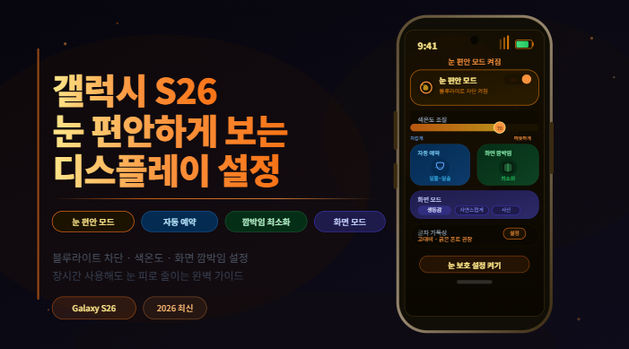 갤럭시 S26 눈 보호 디스플레이 설정