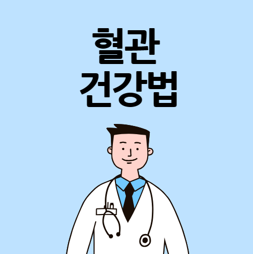 혈관건강법