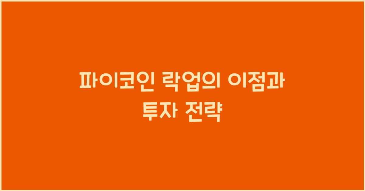 파이코인 락업