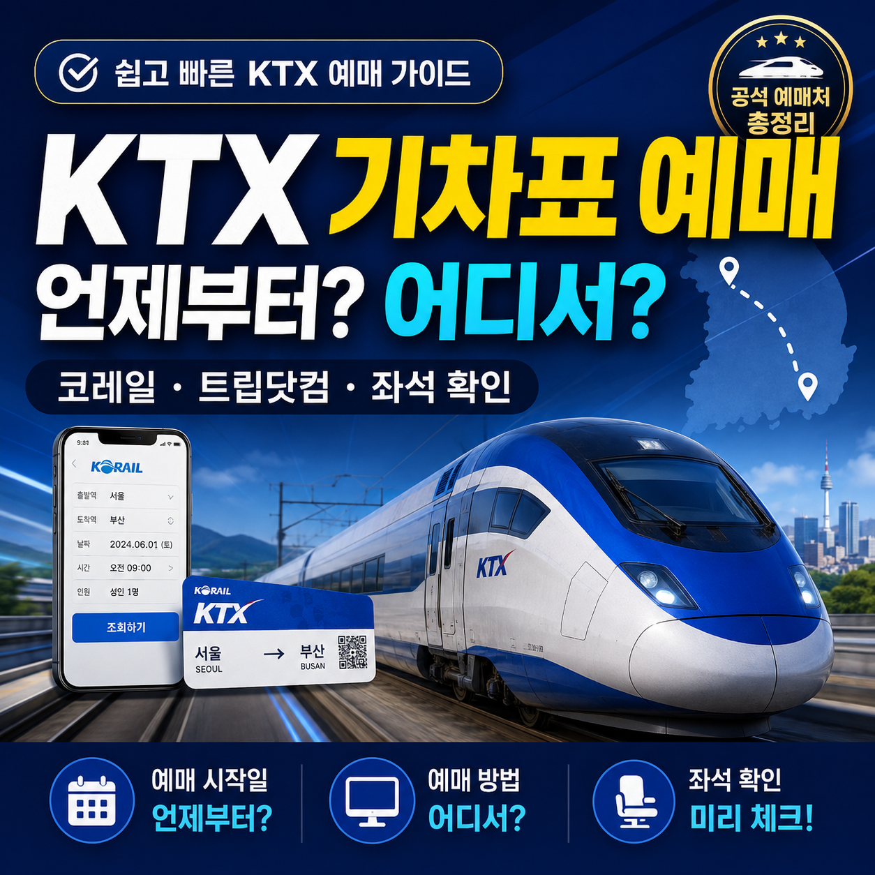 KTX 기차표 예매 방법 코레일 트립닷컴