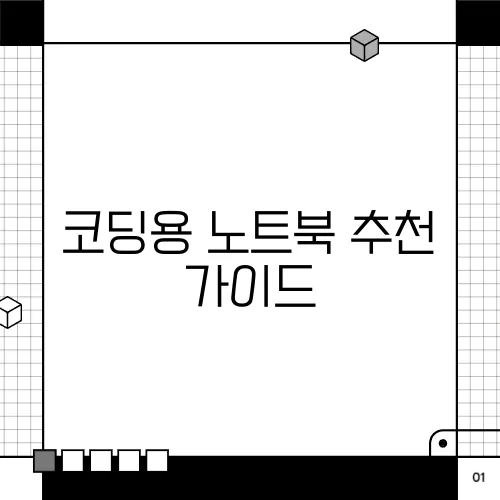 코딩용 노트북 추천 가이드
