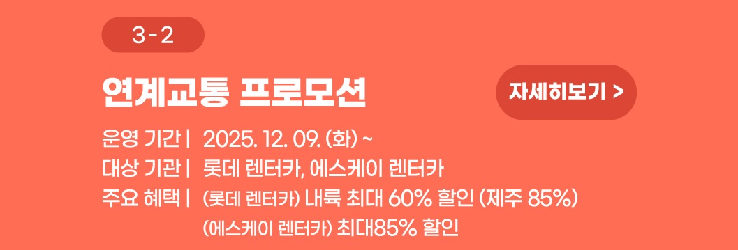 SRT 개통 9주년 이벤트 연계교통 프로모션