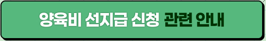 양육비 선지급 (신청방법,대상 조건)