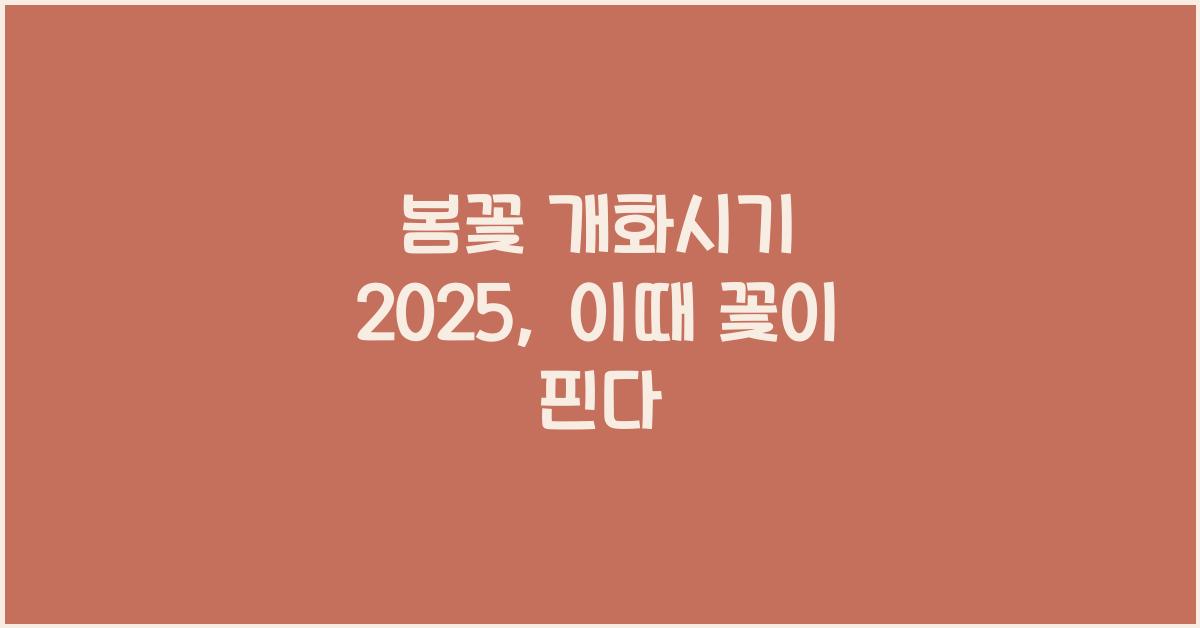 봄꽃 개화시기 2025