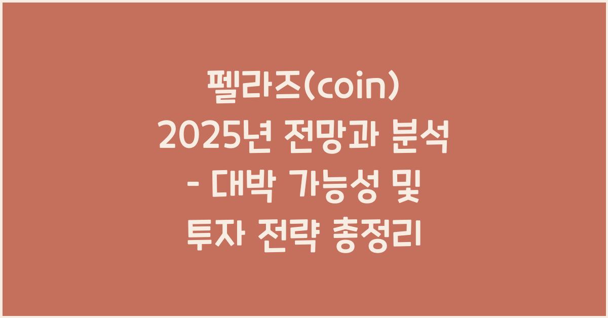 펠라즈(coin) 2025년 전망과 분석
