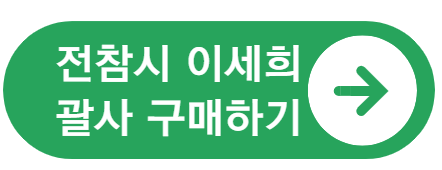 전참시 이세희 괄사 마사지기 사용방법 (+구매처)