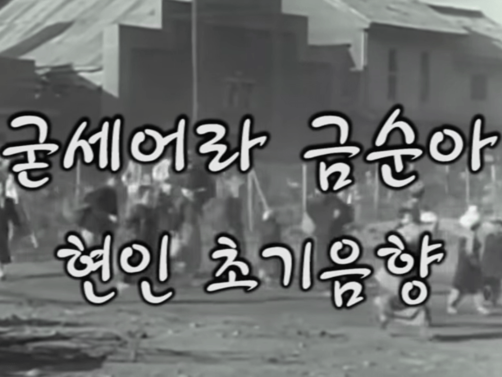 현인 - 굳세어라 금순아