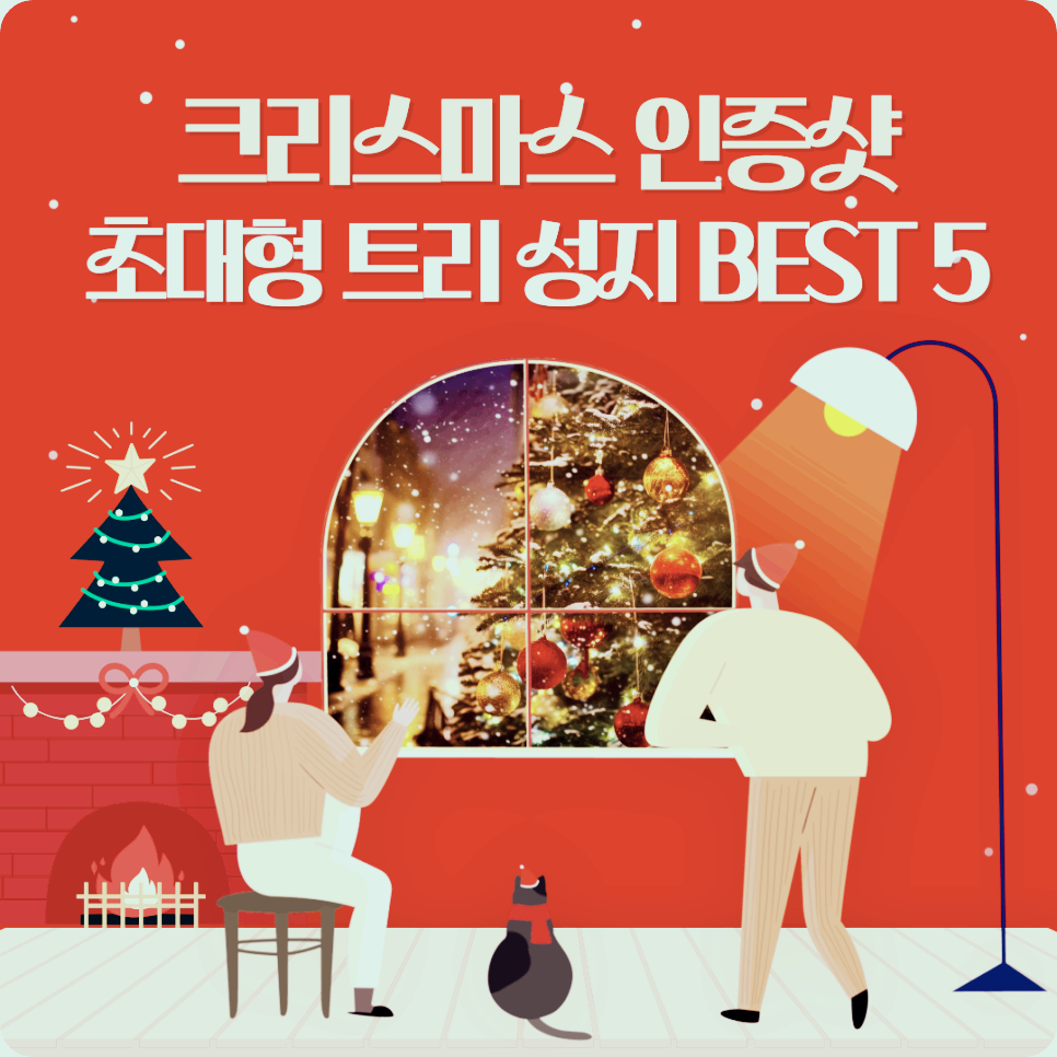 연말을 -빛내는- 크리스마스 -인증샷 -초대형- 트리- 성지 -TOP 5 -서울 &amp; 경기편