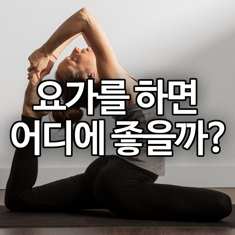 요가를 하면 어디에 좋을까?