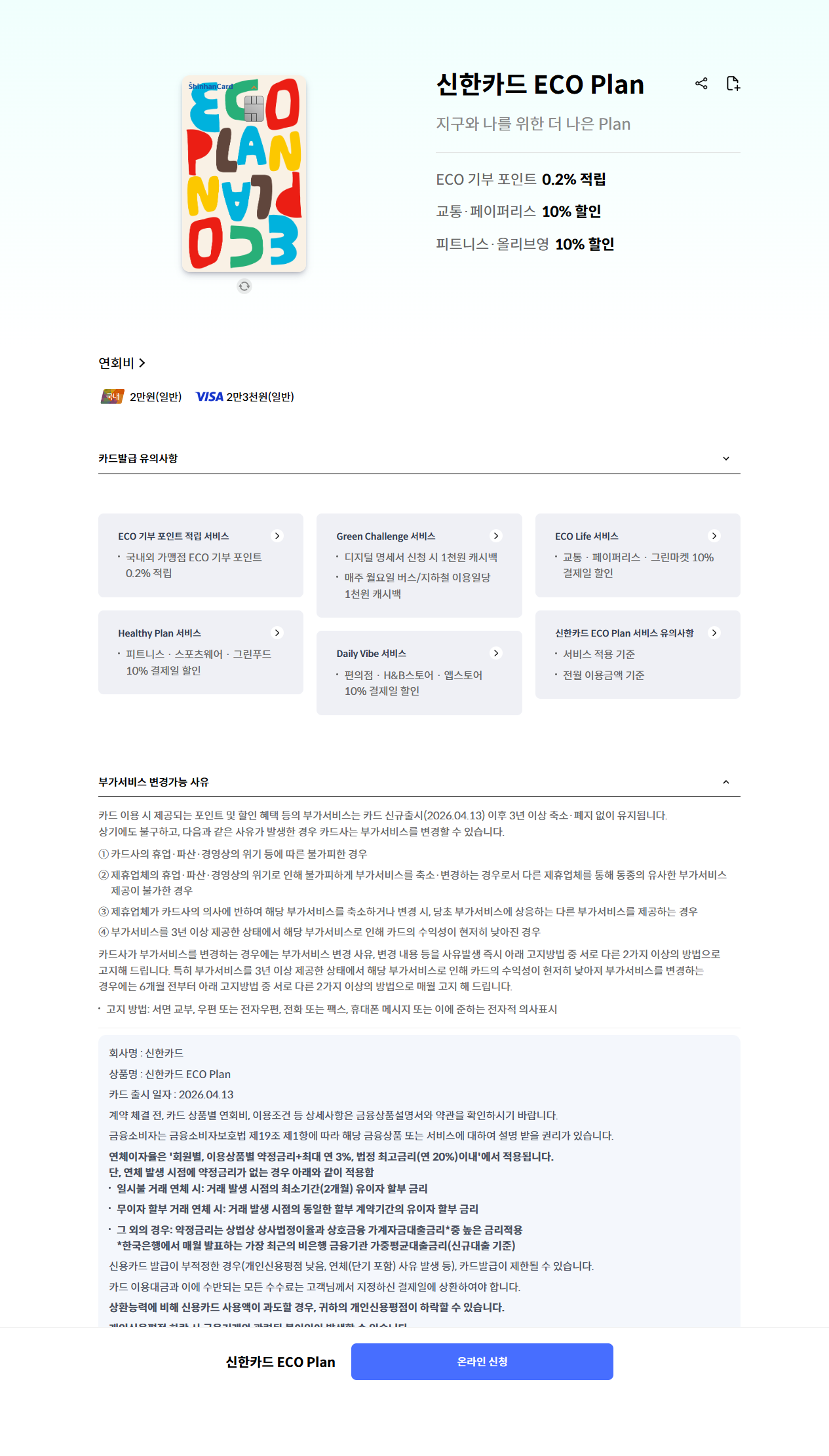 신한카드 ECO Plan 공식 페이지(출시일/기본정보) 캡처